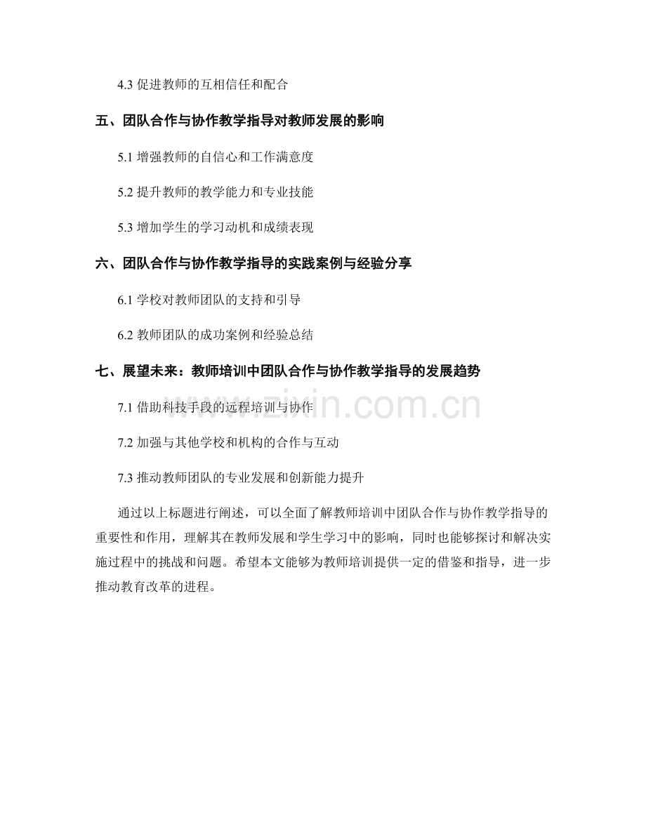 教师培训的团队合作与协作教学指导.docx_第2页