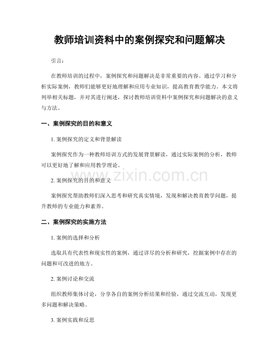 教师培训资料中的案例探究和问题解决.docx_第1页