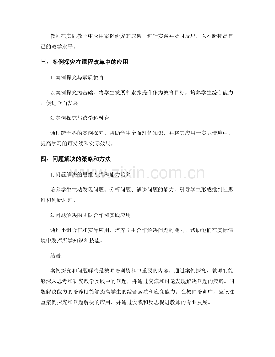 教师培训资料中的案例探究和问题解决.docx_第2页