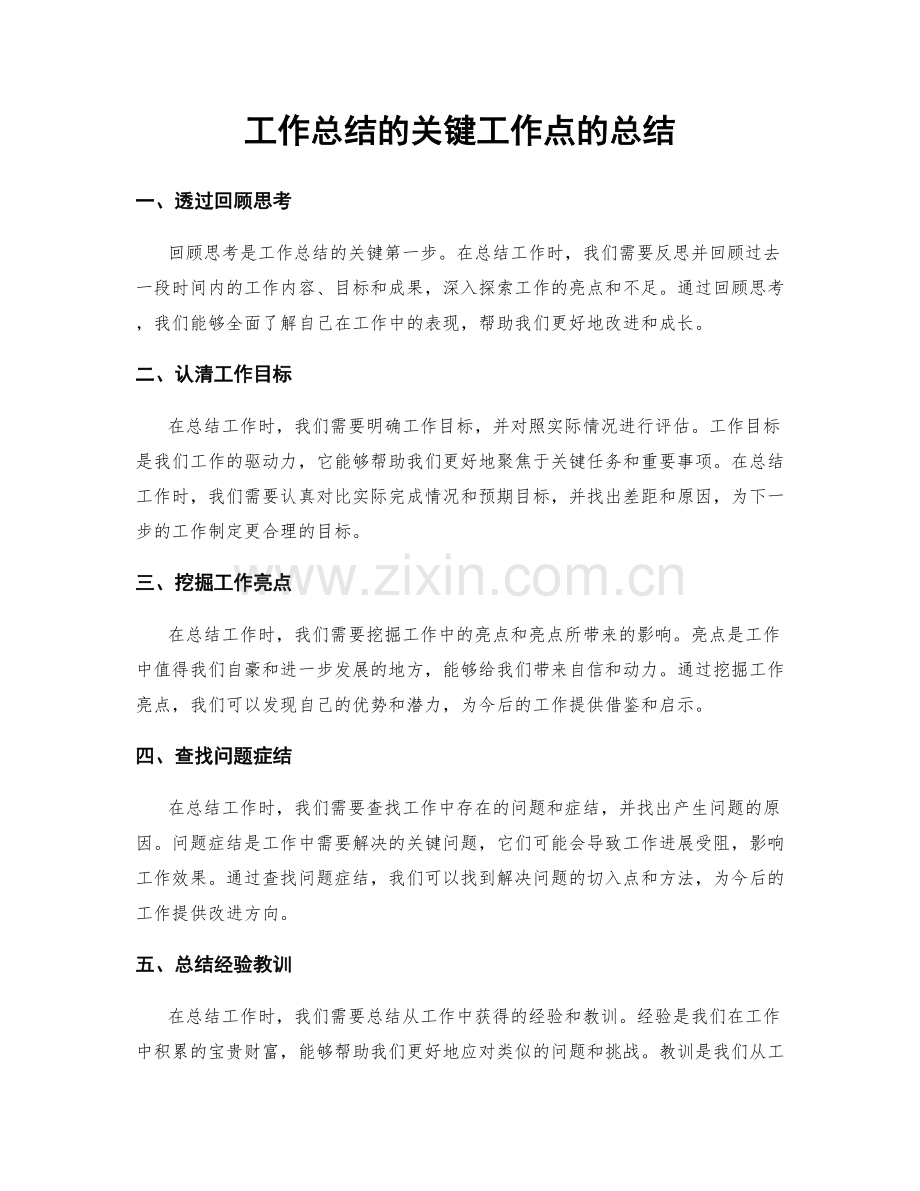 工作总结的关键工作点的总结.docx_第1页