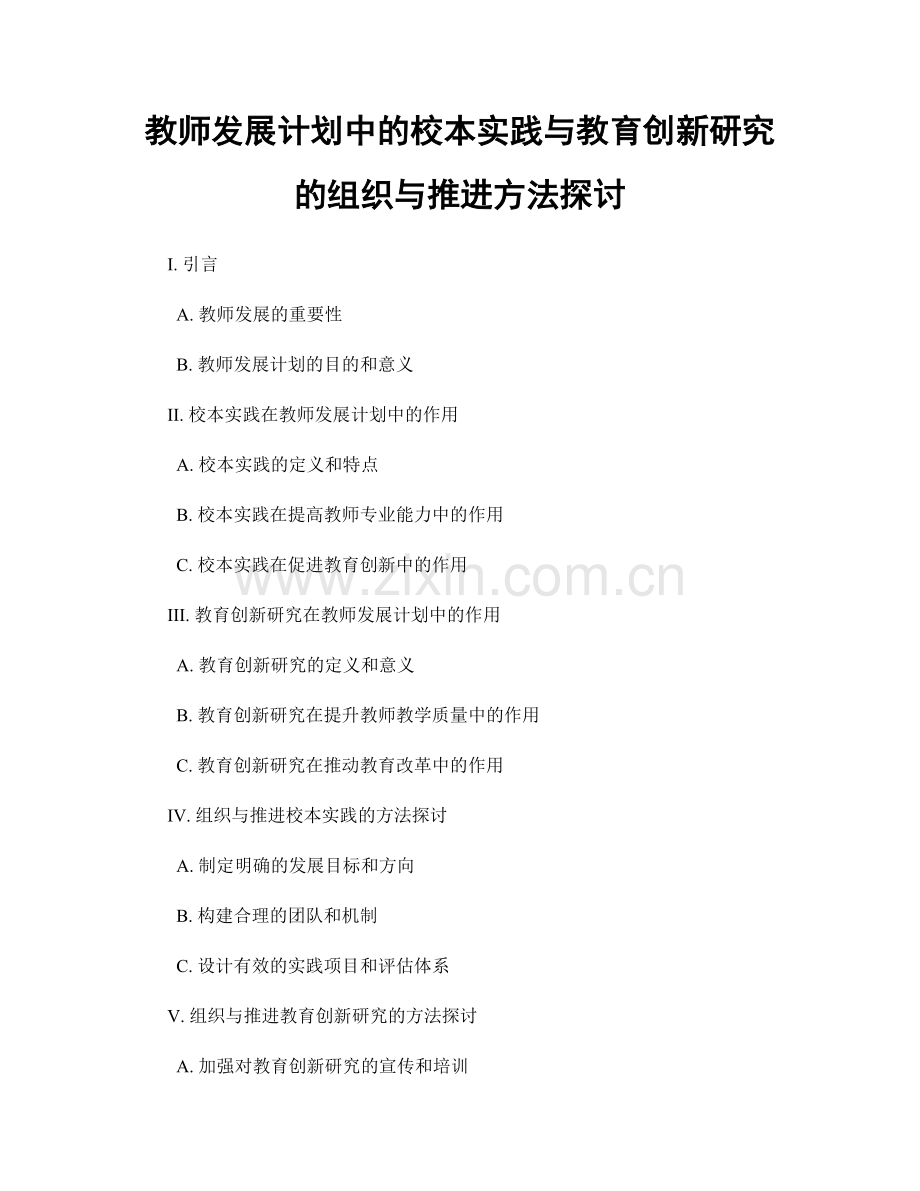 教师发展计划中的校本实践与教育创新研究的组织与推进方法探讨.docx_第1页