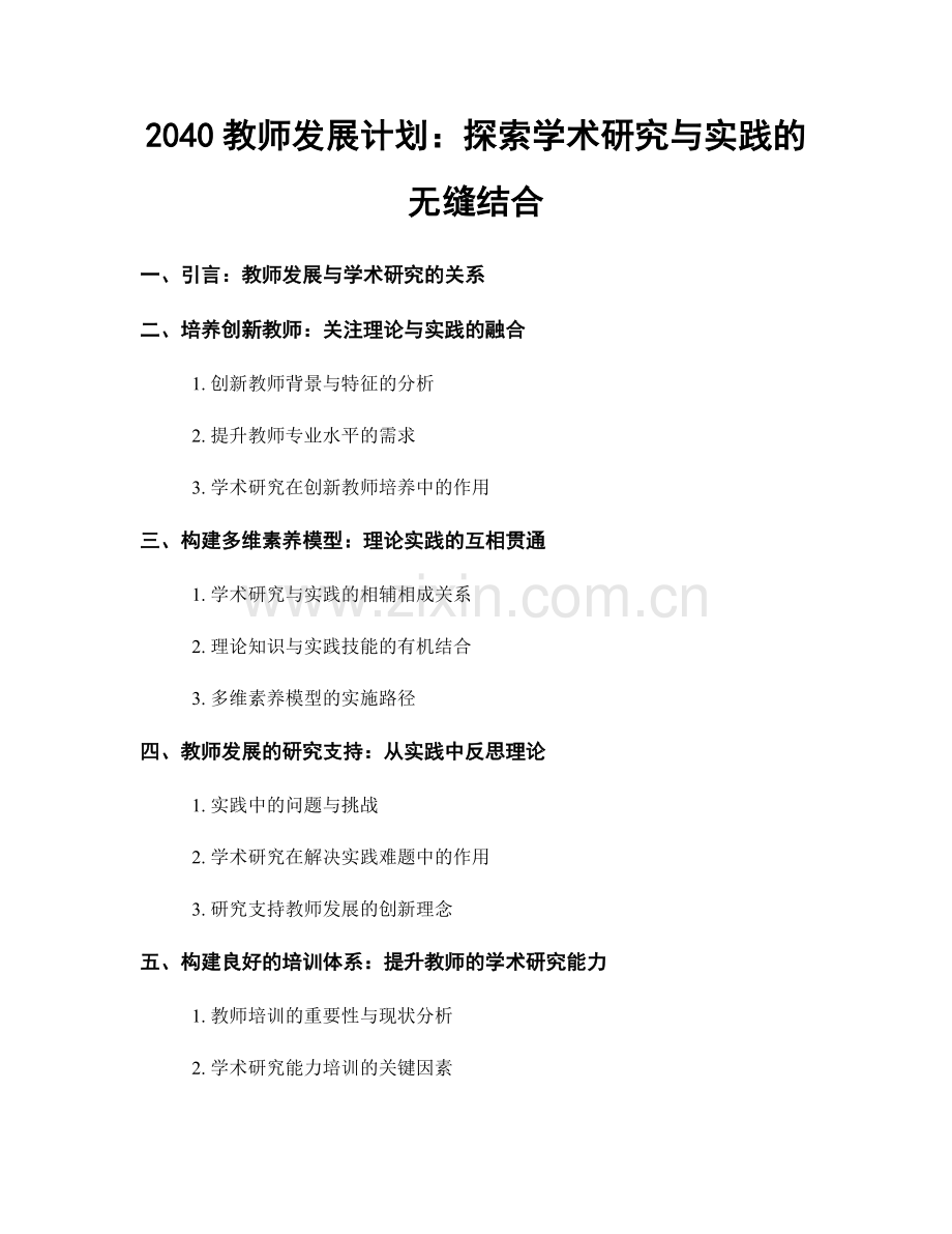 2040教师发展计划：探索学术研究与实践的无缝结合.docx_第1页