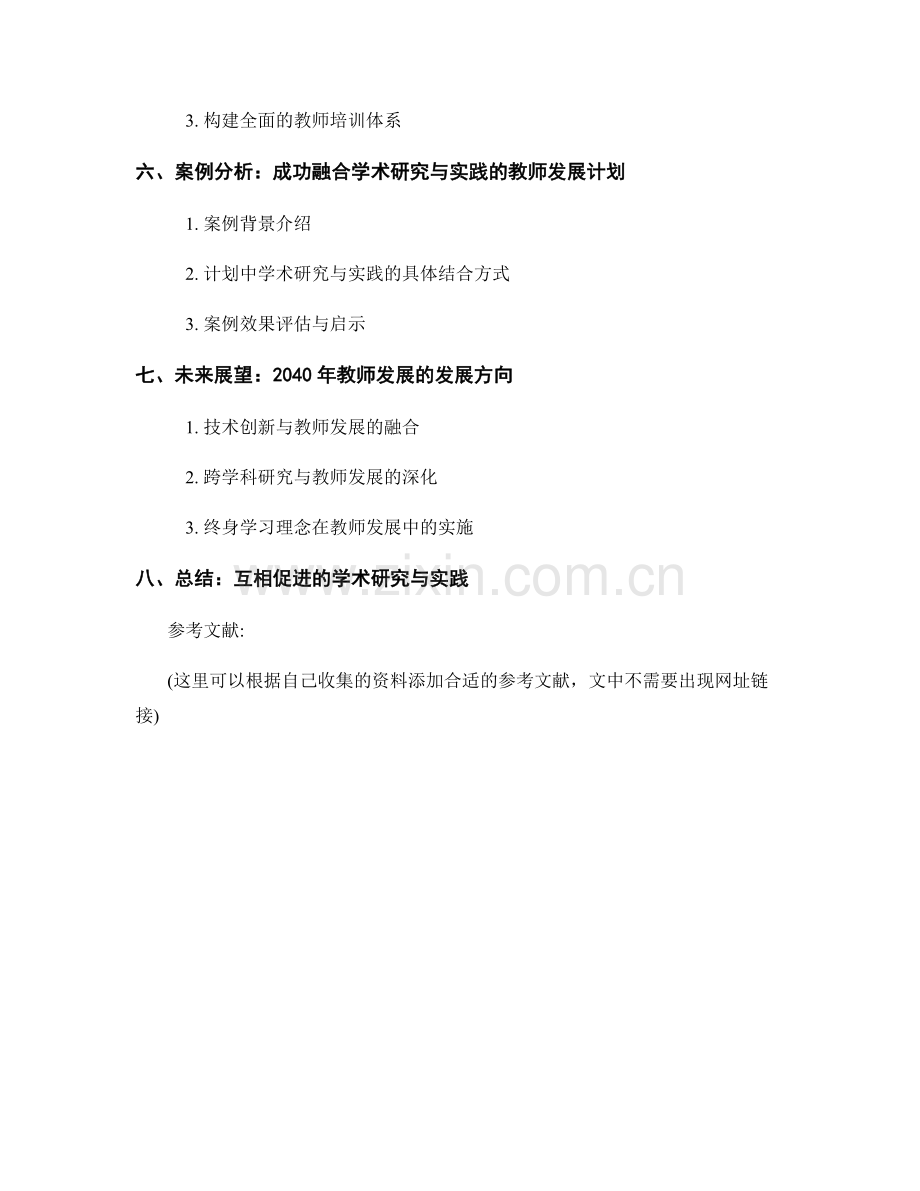 2040教师发展计划：探索学术研究与实践的无缝结合.docx_第2页