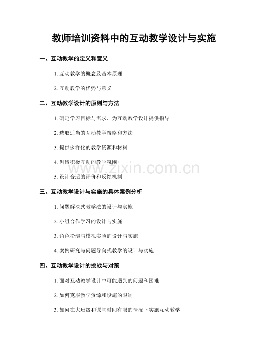 教师培训资料中的互动教学设计与实施.docx_第1页