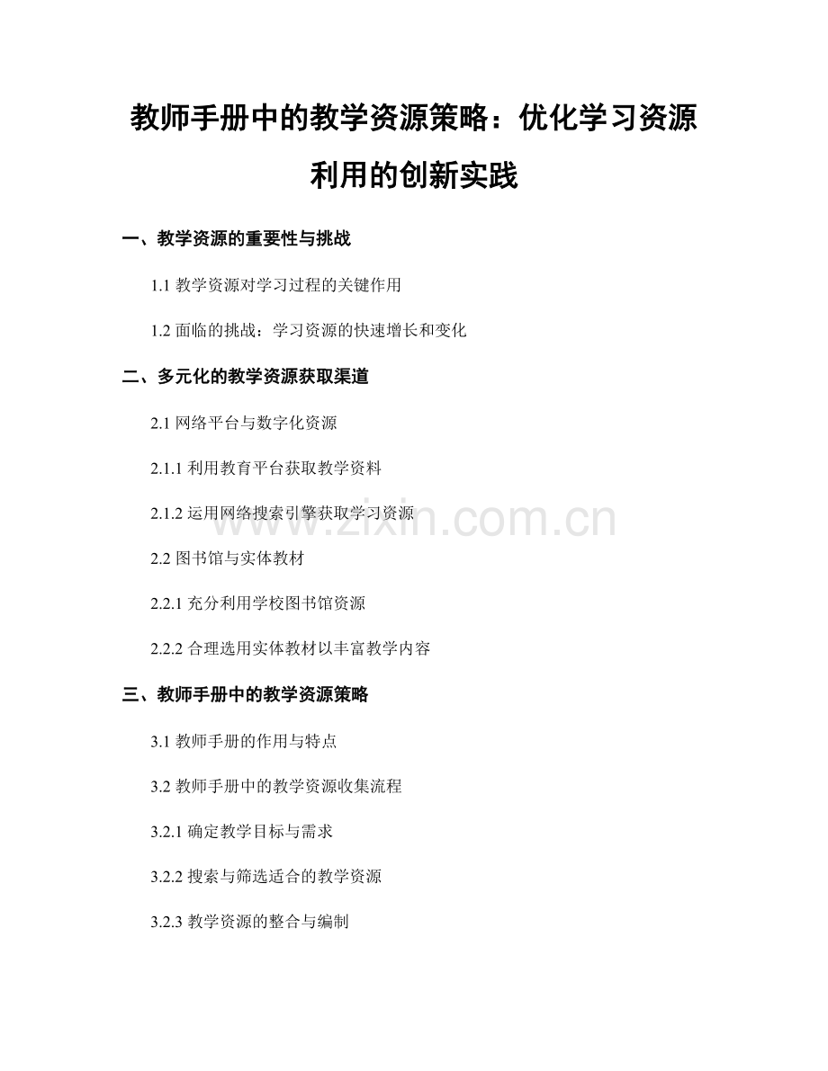 教师手册中的教学资源策略：优化学习资源利用的创新实践.docx_第1页