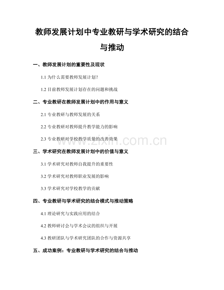 教师发展计划中专业教研与学术研究的结合与推动.docx_第1页