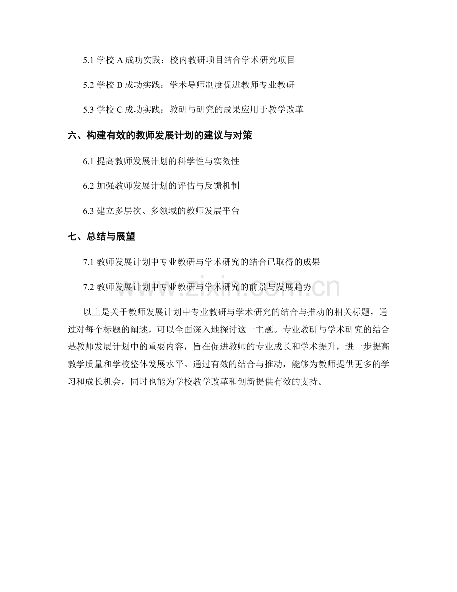 教师发展计划中专业教研与学术研究的结合与推动.docx_第2页