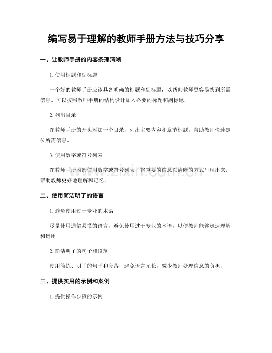 编写易于理解的教师手册方法与技巧分享.docx_第1页