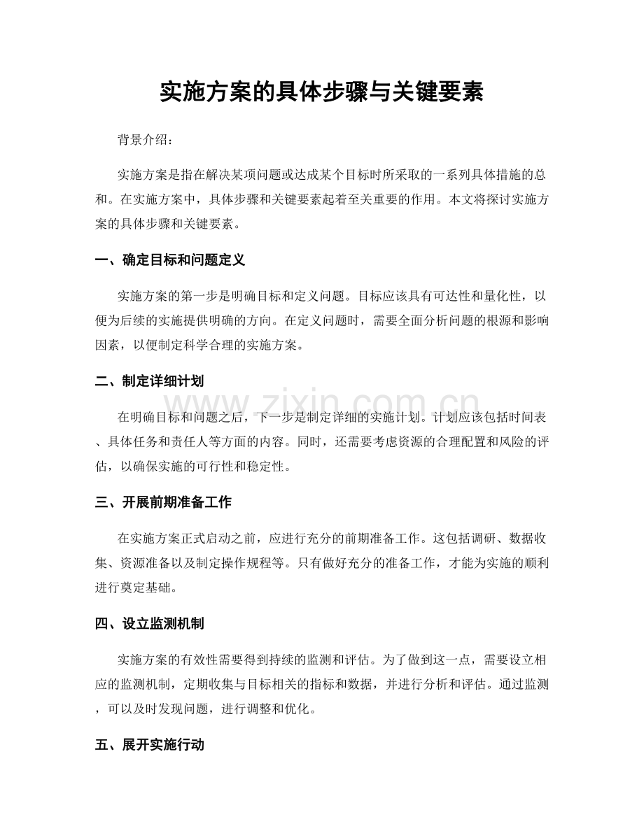 实施方案的具体步骤与关键要素.docx_第1页