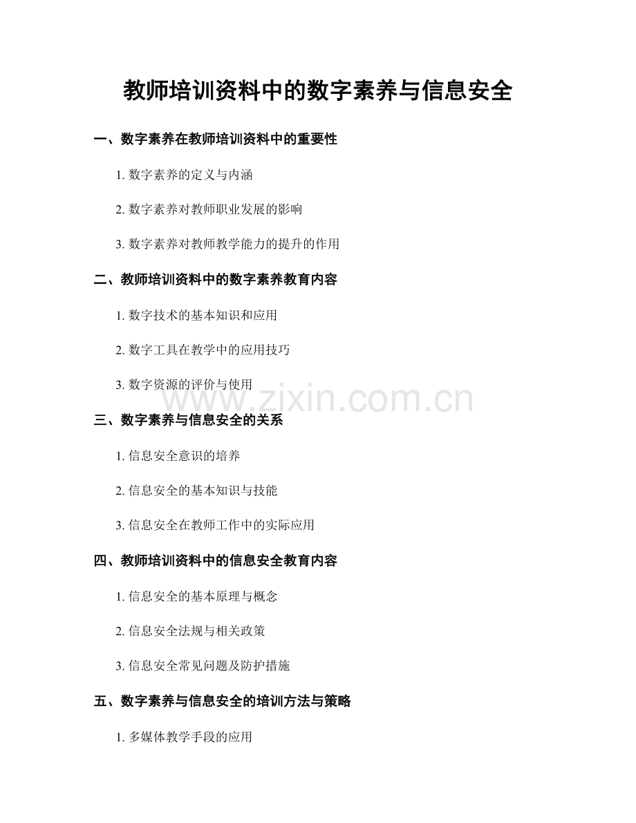 教师培训资料中的数字素养与信息安全.docx_第1页