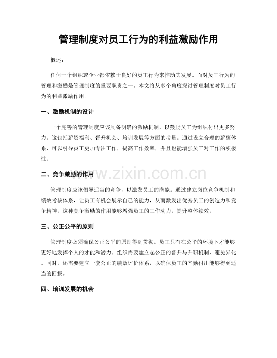 管理制度对员工行为的利益激励作用.docx_第1页