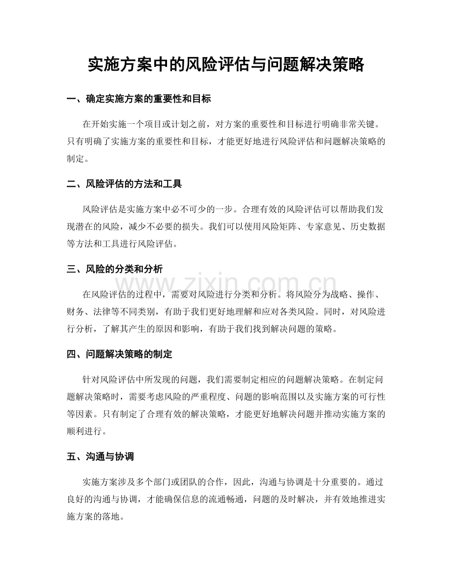 实施方案中的风险评估与问题解决策略.docx_第1页