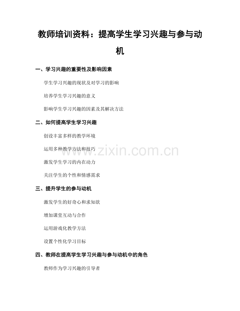 教师培训资料：提高学生学习兴趣与参与动机.docx_第1页