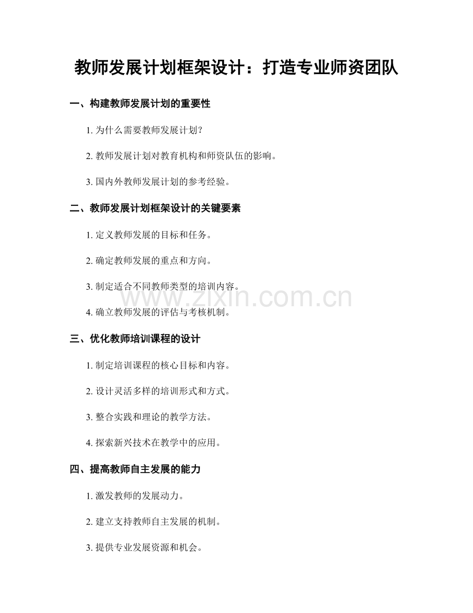 教师发展计划框架设计：打造专业师资团队.docx_第1页