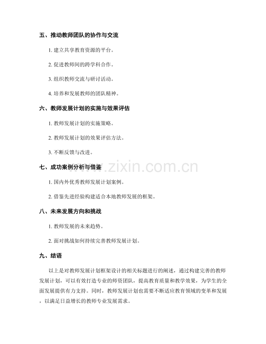 教师发展计划框架设计：打造专业师资团队.docx_第2页