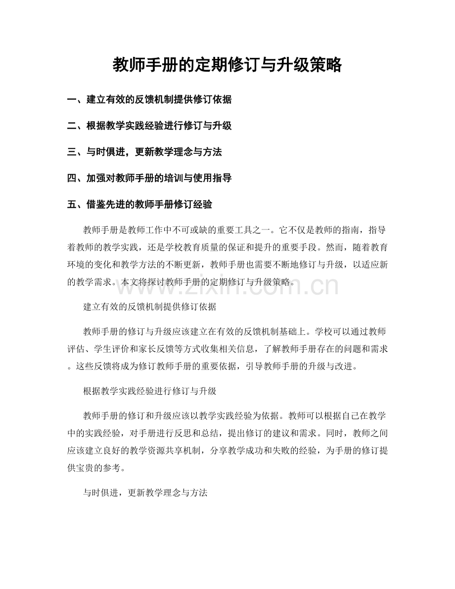 教师手册的定期修订与升级策略.docx_第1页