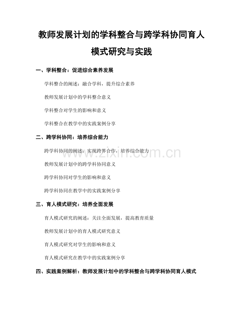 教师发展计划的学科整合与跨学科协同育人模式研究与实践.docx_第1页