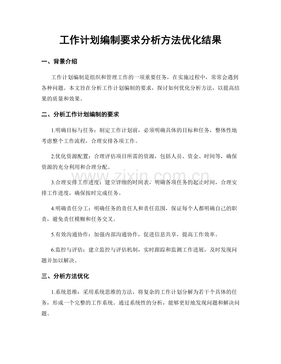 工作计划编制要求分析方法优化结果.docx_第1页