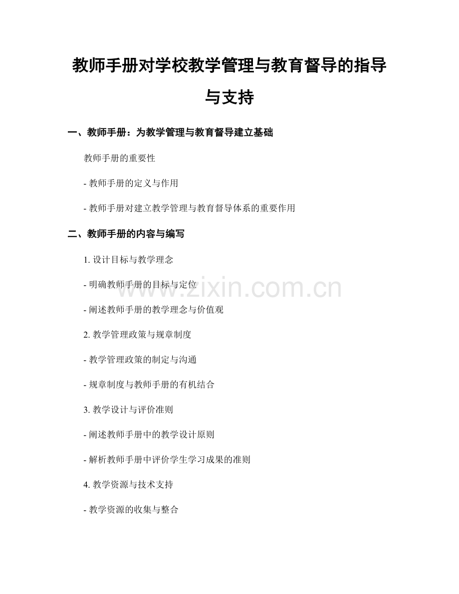 教师手册对学校教学管理与教育督导的指导与支持.docx_第1页