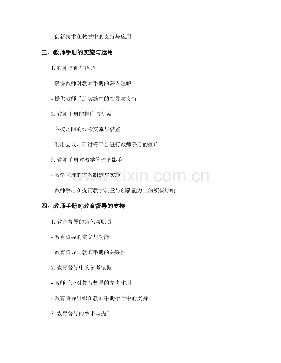 教师手册对学校教学管理与教育督导的指导与支持.docx_第2页