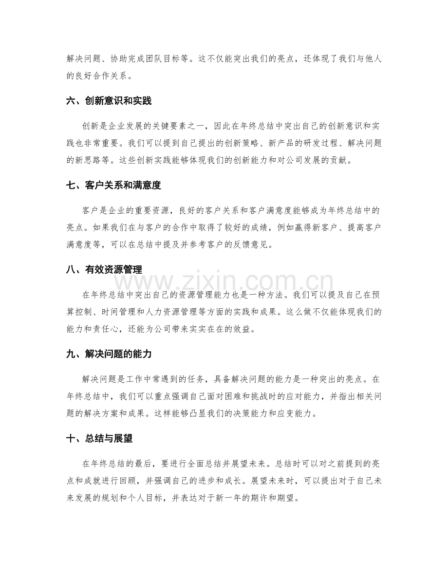 年终总结中突出亮点和成就的方法.docx_第2页