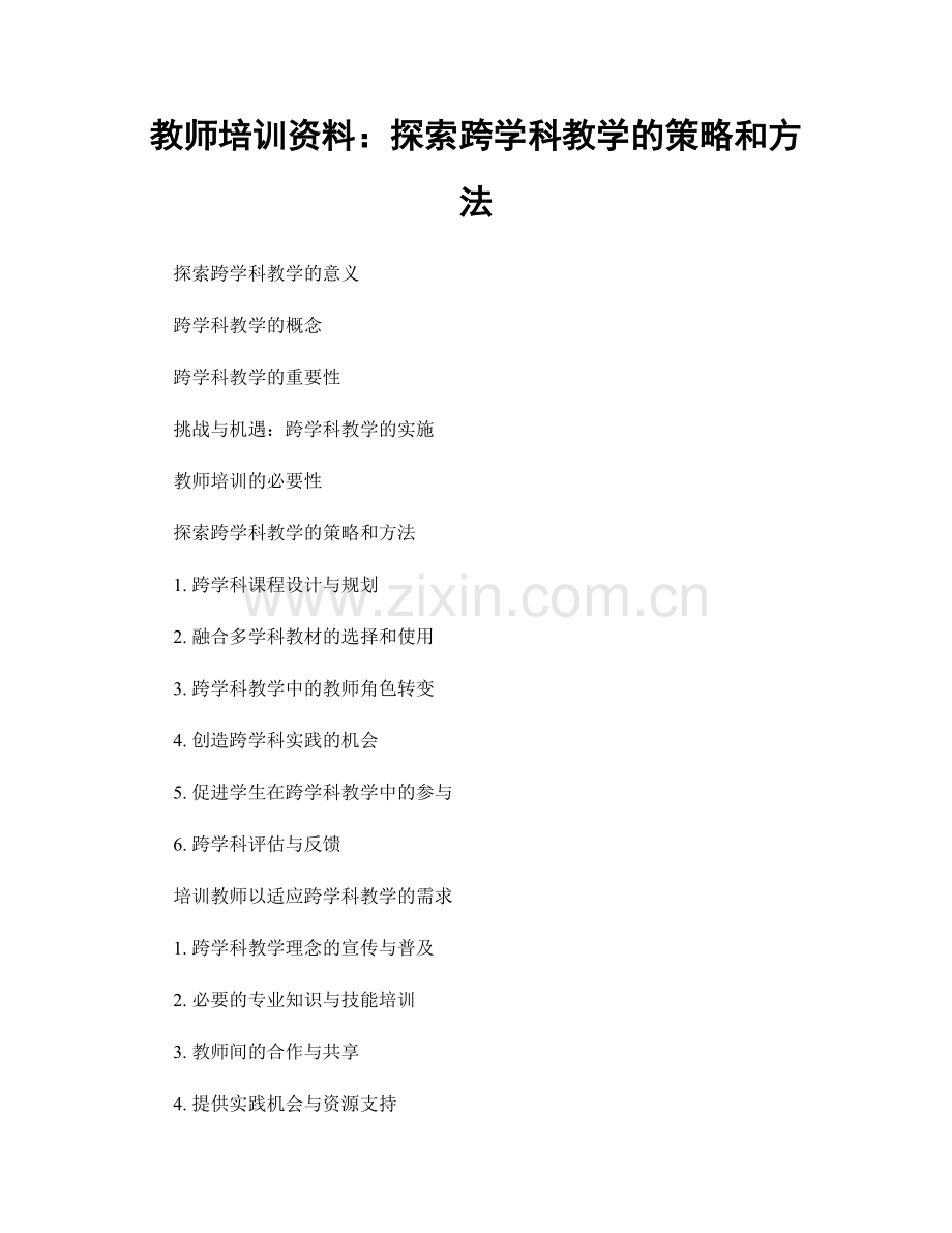 教师培训资料：探索跨学科教学的策略和方法.docx_第1页