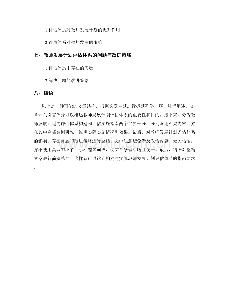 教师发展计划评估体系的构建与实施指南.docx_第2页