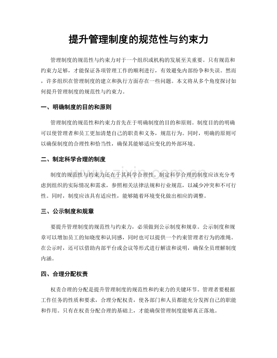 提升管理制度的规范性与约束力.docx_第1页