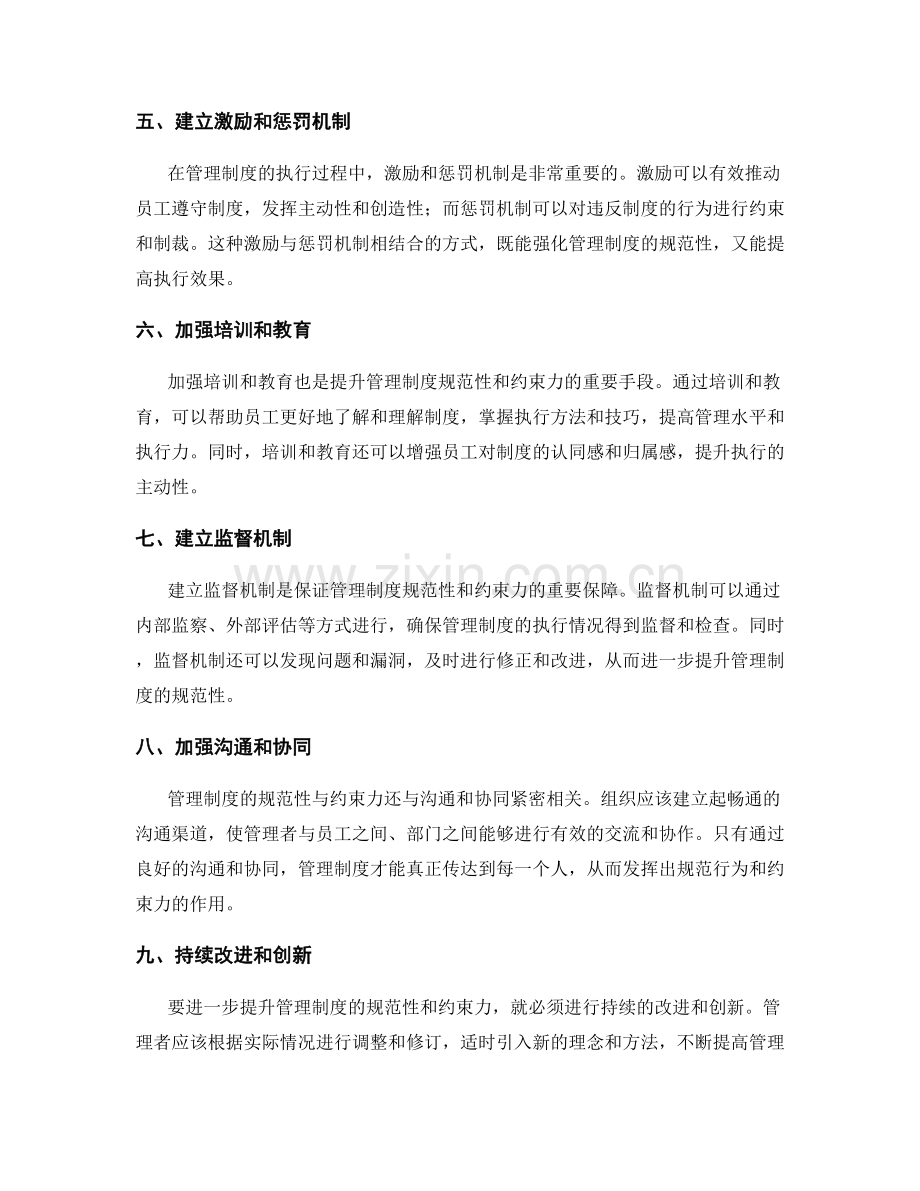 提升管理制度的规范性与约束力.docx_第2页