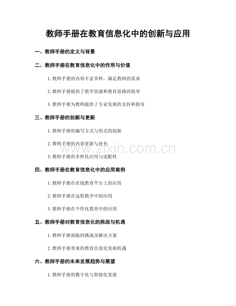 教师手册在教育信息化中的创新与应用.docx_第1页