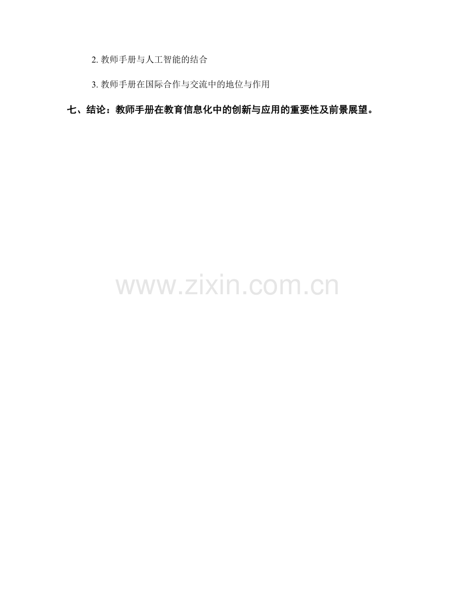 教师手册在教育信息化中的创新与应用.docx_第2页