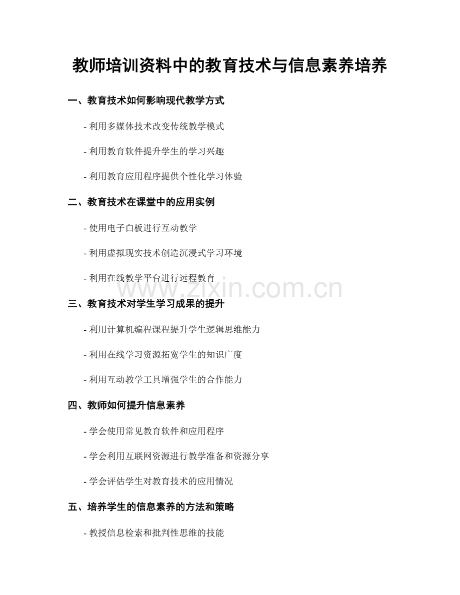 教师培训资料中的教育技术与信息素养培养.docx_第1页