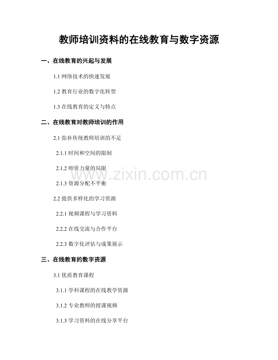 教师培训资料的在线教育与数字资源.docx_第1页