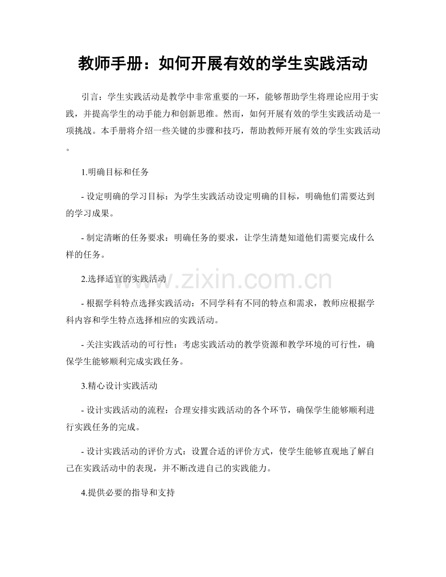 教师手册：如何开展有效的学生实践活动.docx_第1页