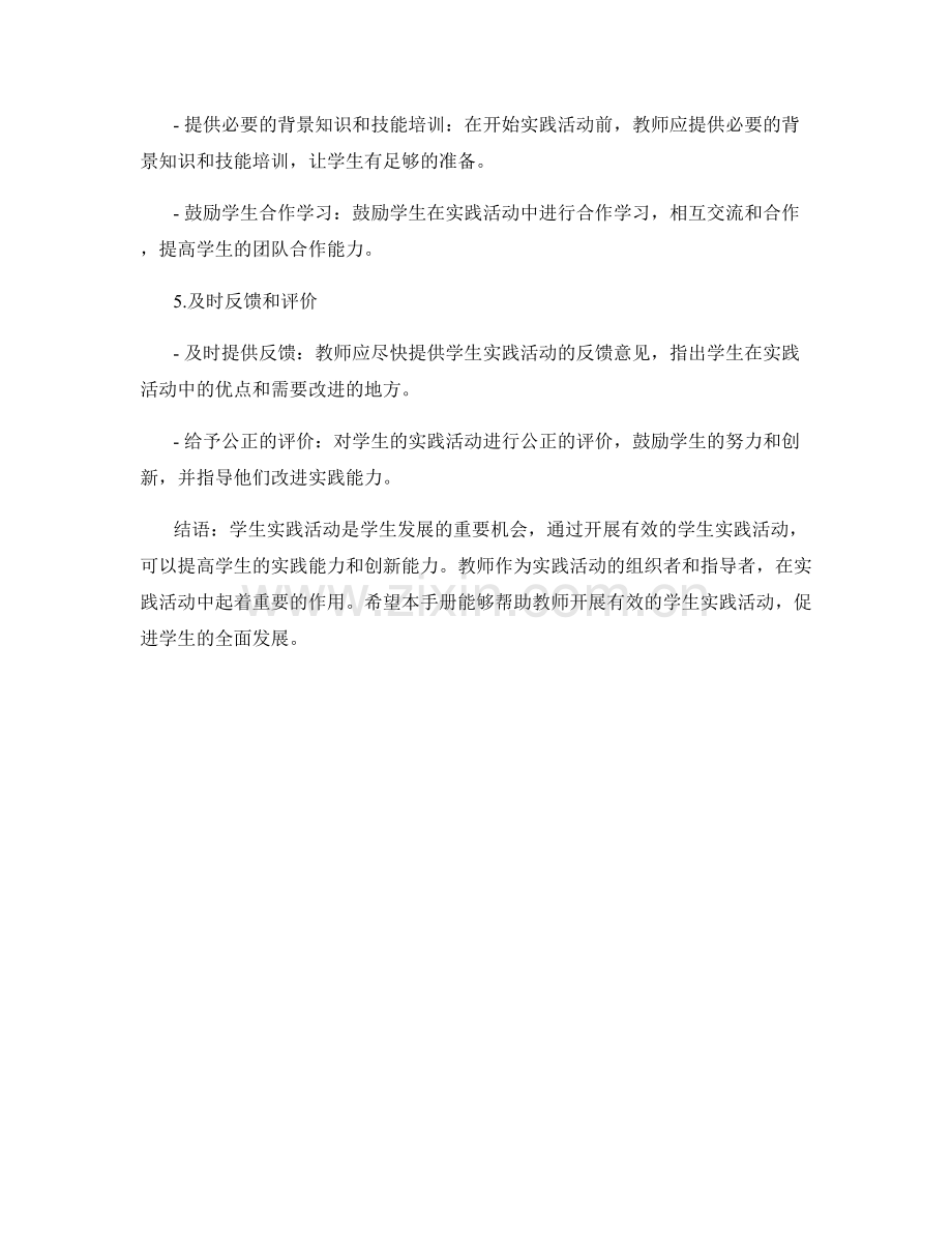 教师手册：如何开展有效的学生实践活动.docx_第2页