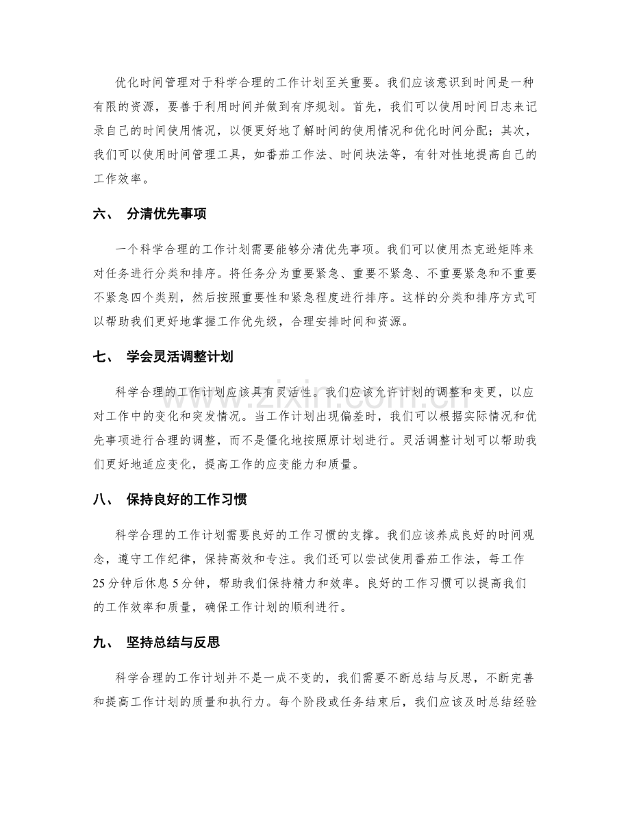 科学合理布局工作计划与时间管理.docx_第2页