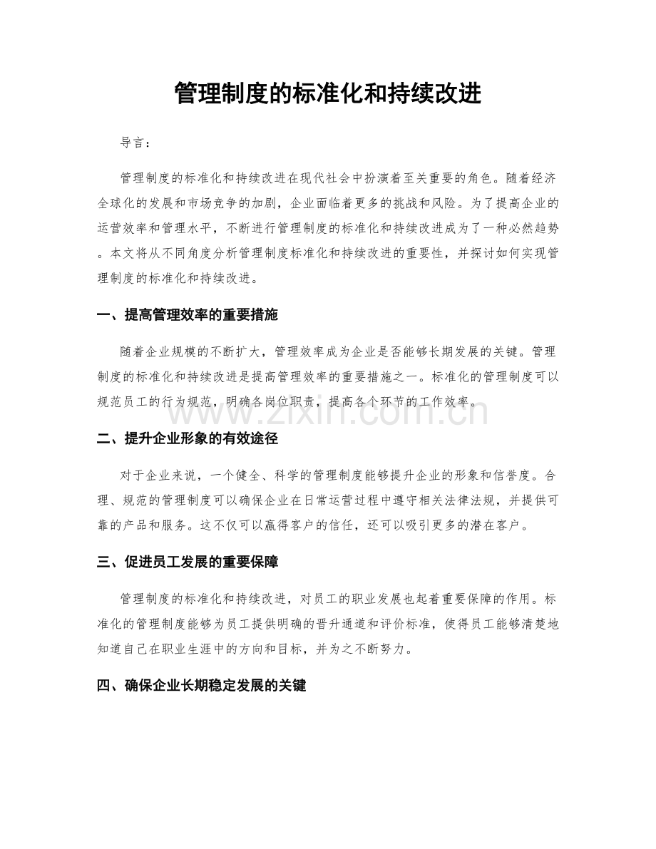 管理制度的标准化和持续改进.docx_第1页