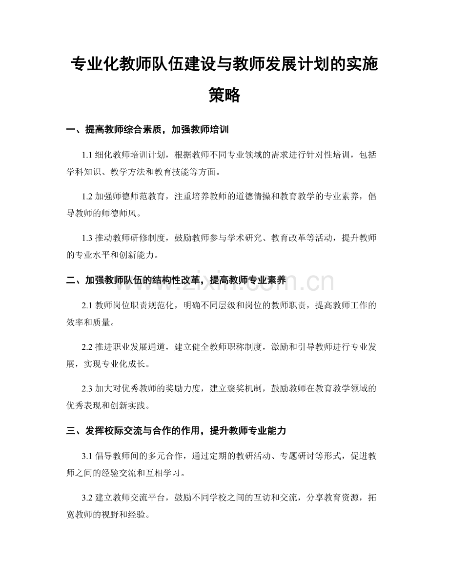 专业化教师队伍建设与教师发展计划的实施策略.docx_第1页