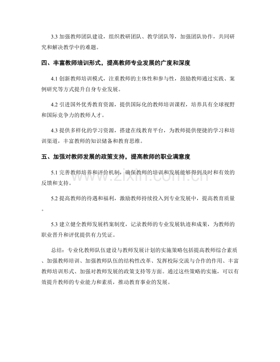 专业化教师队伍建设与教师发展计划的实施策略.docx_第2页