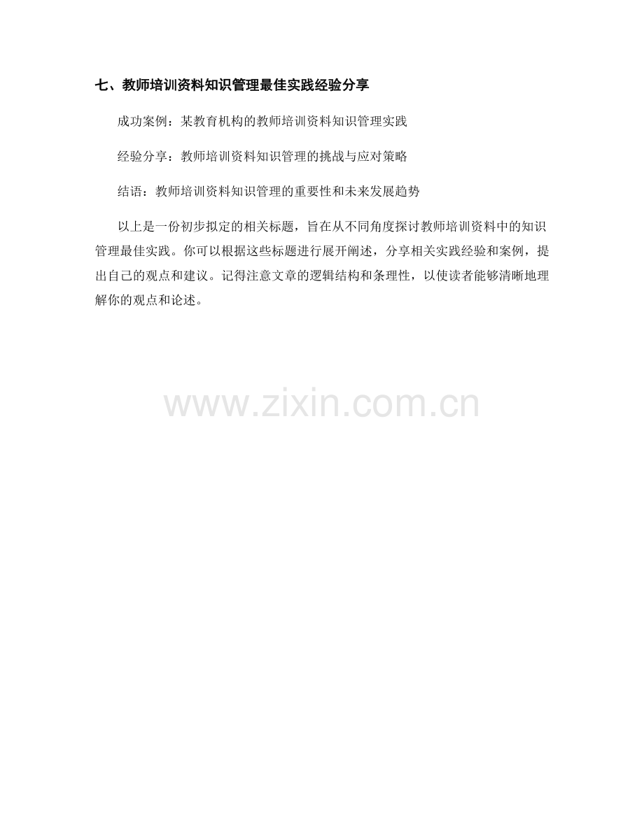 教师培训资料中知识管理的最佳实践.docx_第2页