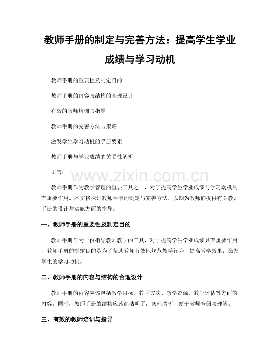 教师手册的制定与完善方法：提高学生学业成绩与学习动机.docx_第1页