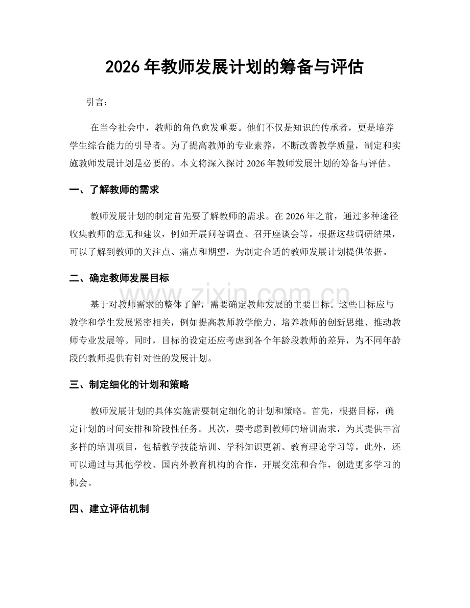 2026年教师发展计划的筹备与评估.docx_第1页