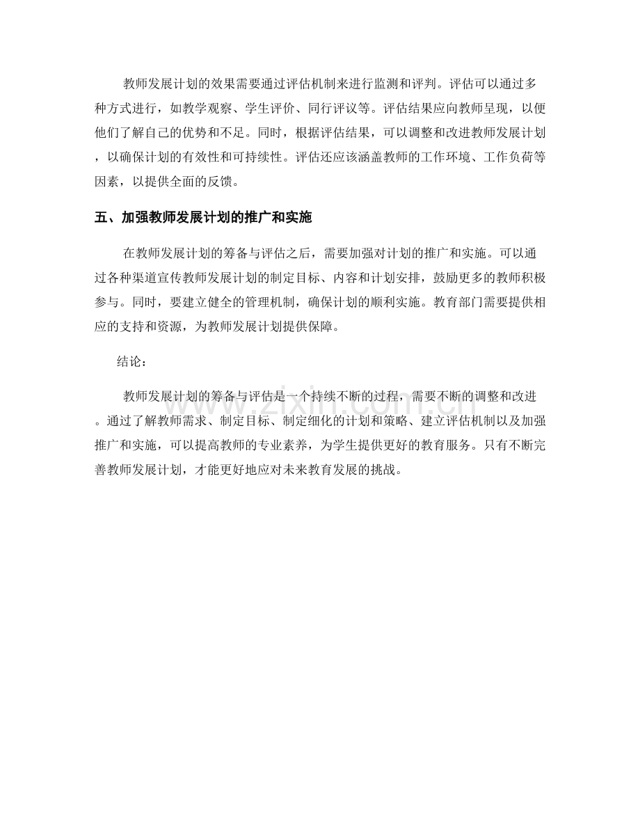 2026年教师发展计划的筹备与评估.docx_第2页