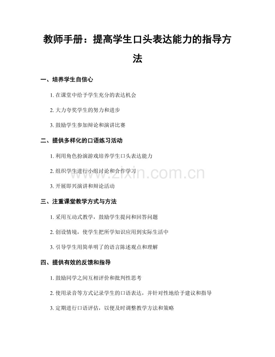 教师手册：提高学生口头表达能力的指导方法.docx_第1页