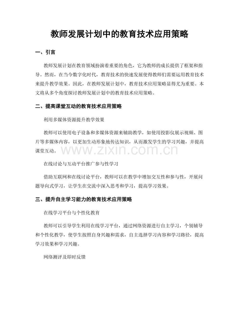 教师发展计划中的教育技术应用策略.docx_第1页