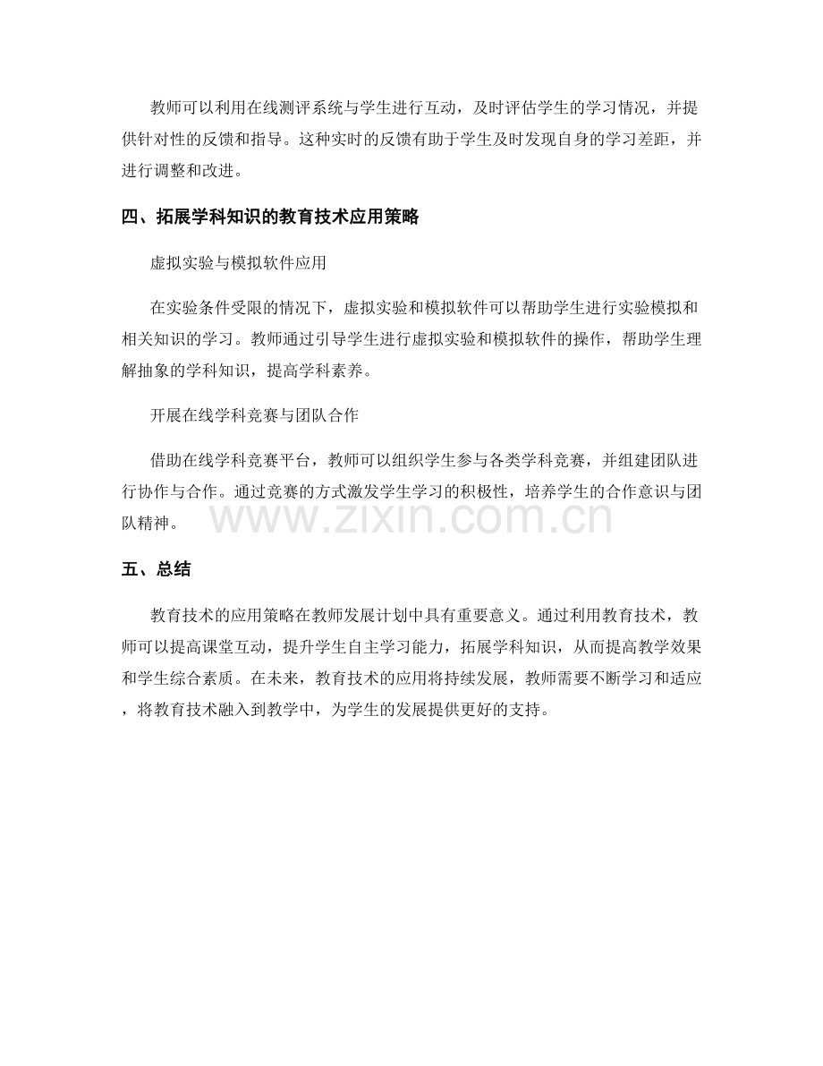 教师发展计划中的教育技术应用策略.docx_第2页