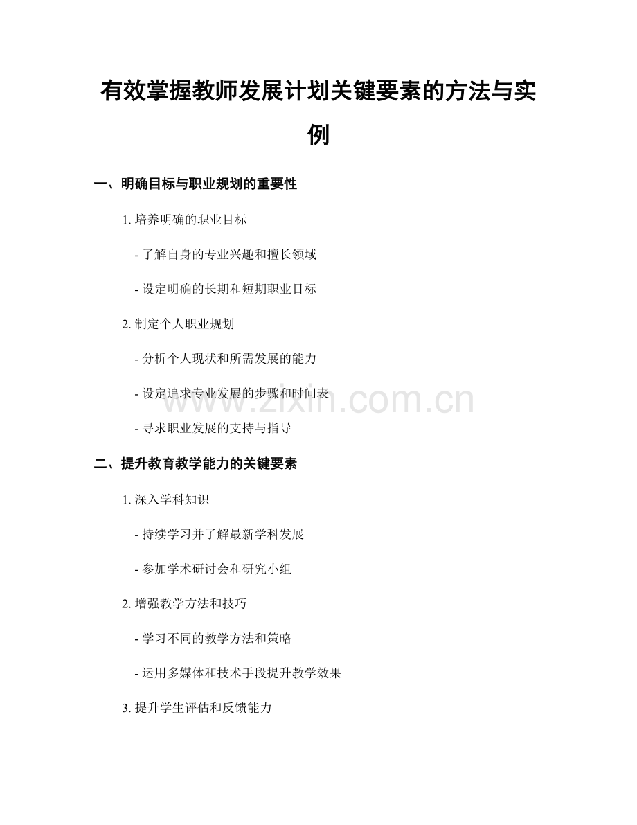 有效掌握教师发展计划关键要素的方法与实例.docx_第1页