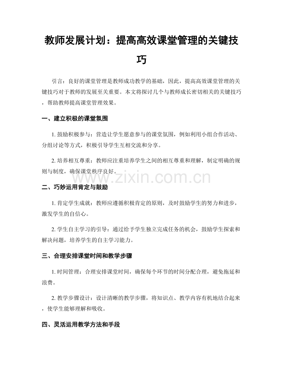 教师发展计划：提高高效课堂管理的关键技巧.docx_第1页