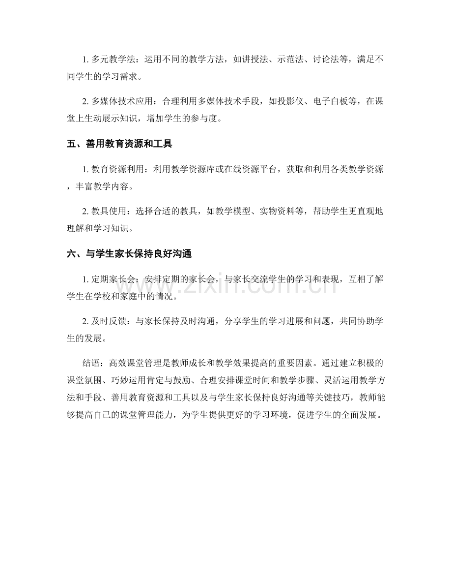 教师发展计划：提高高效课堂管理的关键技巧.docx_第2页