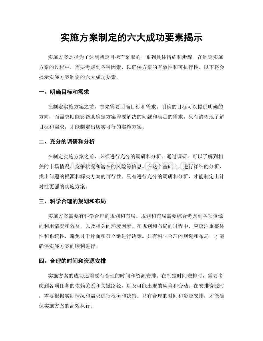 实施方案制定的六大成功要素揭示.docx_第1页